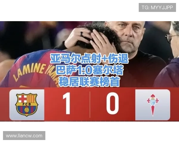 亚马尔点射后伤退 巴萨险胜塞尔塔